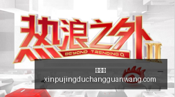 体育品牌赞,助电竞,品牌效应显,新葡京,新葡京app,新葡京娱乐,新普京赌场